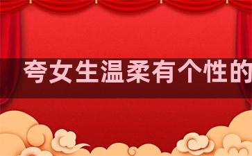 夸女生温柔有个性的句子