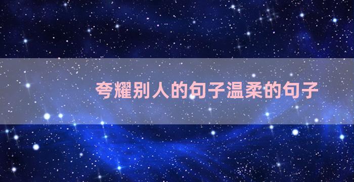 夸耀别人的句子温柔的句子