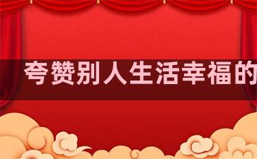 夸赞别人生活幸福的句子