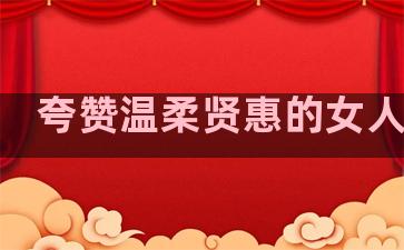 夸赞温柔贤惠的女人句子