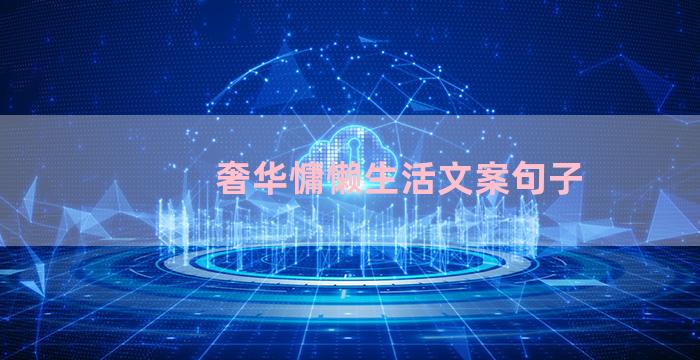 奢华慵懒生活文案句子