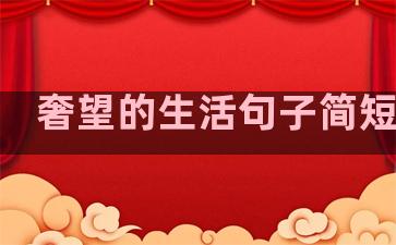 奢望的生活句子简短英语