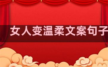 女人变温柔文案句子短句