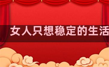 女人只想稳定的生活句子
