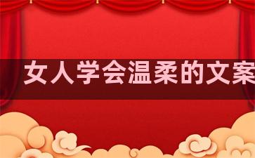 女人学会温柔的文案句子