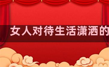 女人对待生活潇洒的句子