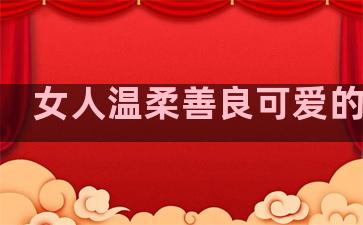 女人温柔善良可爱的句子