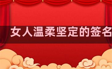 女人温柔坚定的签名句子
