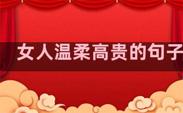 女人温柔高贵的句子简短