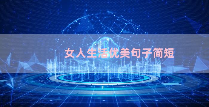 女人生活优美句子简短