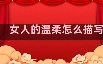 女人的温柔怎么描写句子