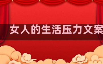 女人的生活压力文案句子
