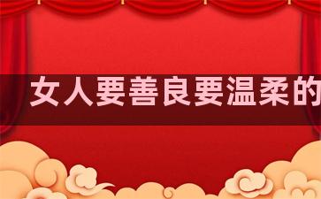 女人要善良要温柔的句子