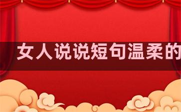女人说说短句温柔的句子