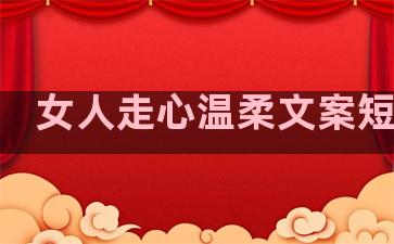 女人走心温柔文案短句子