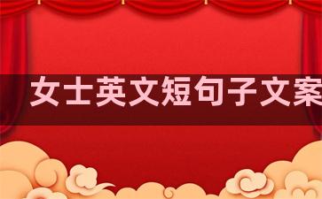 女士英文短句子文案温柔