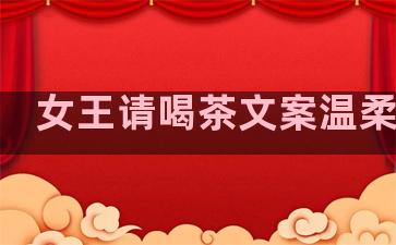 女王请喝茶文案温柔句子