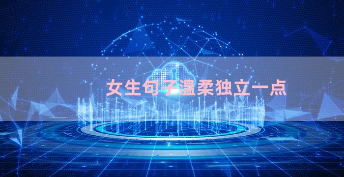 女生句子温柔独立一点
