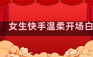 女生快手温柔开场白句子