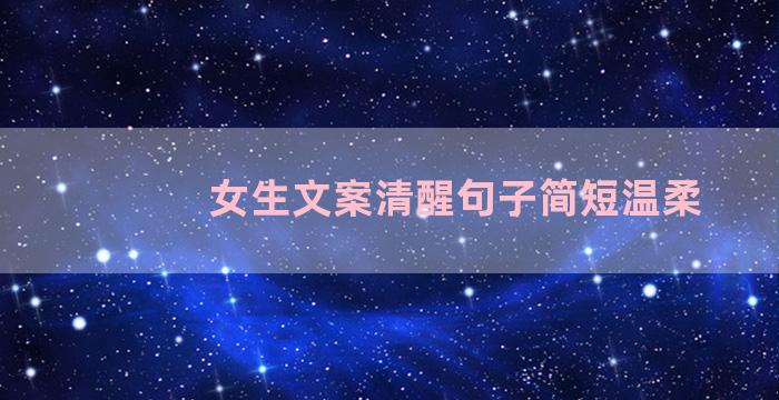 女生文案清醒句子简短温柔