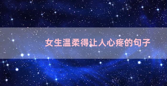 女生温柔得让人心疼的句子