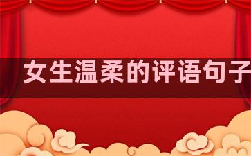 女生温柔的评语句子大全