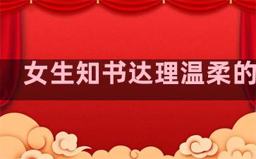 女生知书达理温柔的句子