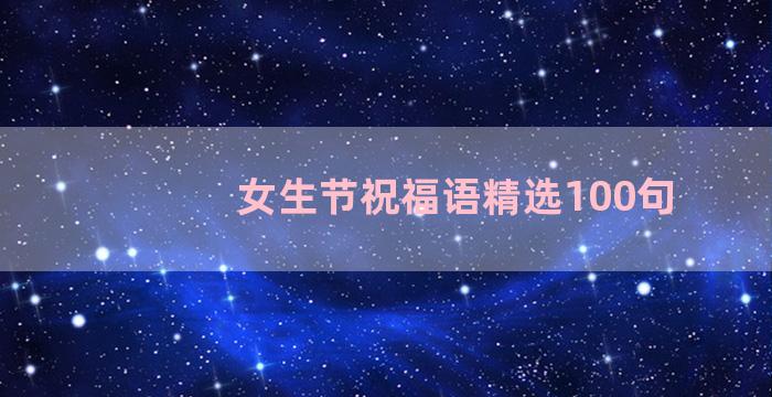 女生节祝福语精选100句