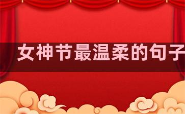 女神节最温柔的句子图片