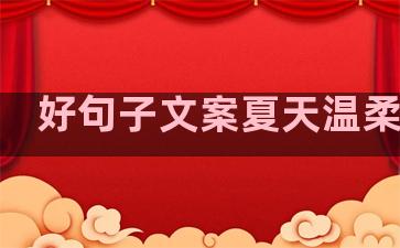 好句子文案夏天温柔简短