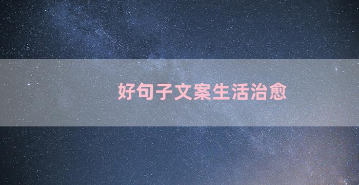 好句子文案生活治愈