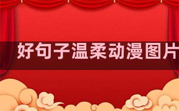 好句子温柔动漫图片带字