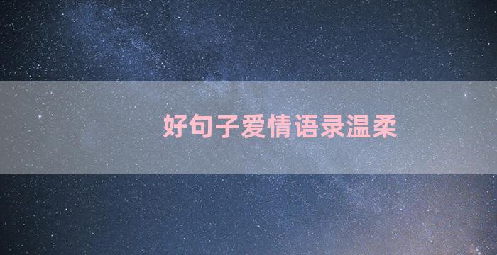 好句子爱情语录温柔