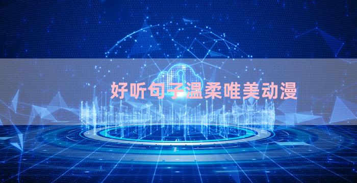 好听句子温柔唯美动漫