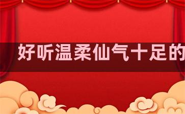 好听温柔仙气十足的句子