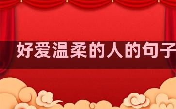 好爱温柔的人的句子图片