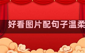 好看图片配句子温柔女生