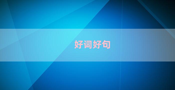 好词好句