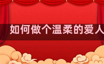 如何做个温柔的爱人句子