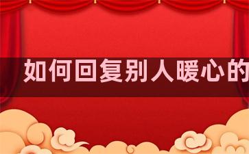 如何回复别人暖心的问候
