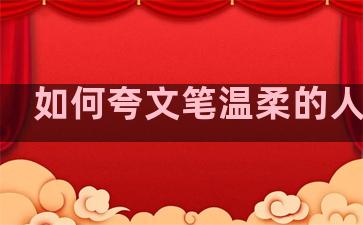 如何夸文笔温柔的人句子