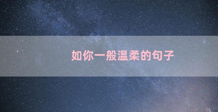 如你一般温柔的句子