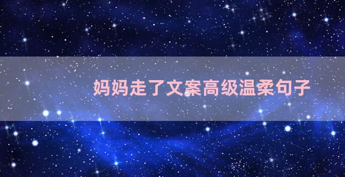 妈妈走了文案高级温柔句子