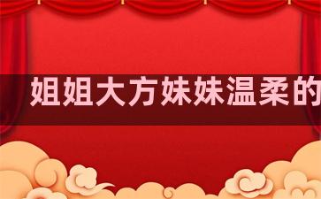 姐姐大方妹妹温柔的句子