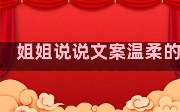 姐姐说说文案温柔的句子