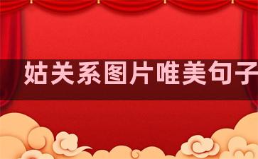 姑关系图片唯美句子温柔