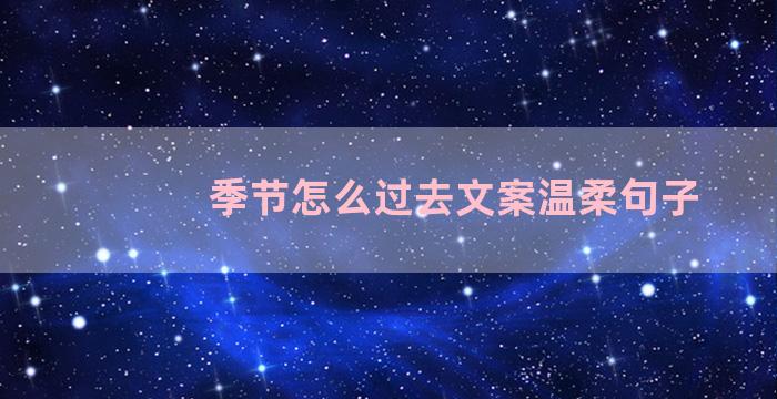 季节怎么过去文案温柔句子