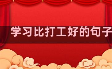 学习比打工好的句子温柔