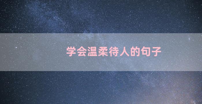 学会温柔待人的句子