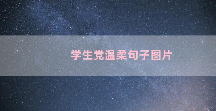 学生党温柔句子图片